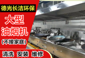 成都大型油烟机清洗与餐馆设备维护一站式服务全指南